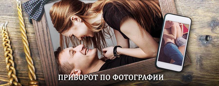 Сильный приворот по фотографии | Красногородское