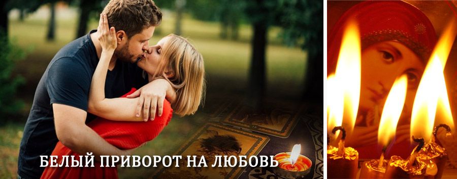 Приворот в домашних условиях на мужчину в Красногородском